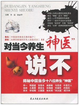 cover image of 对当今养生“神医”说不  (SayNotoToday'sGod-likeDoctors))